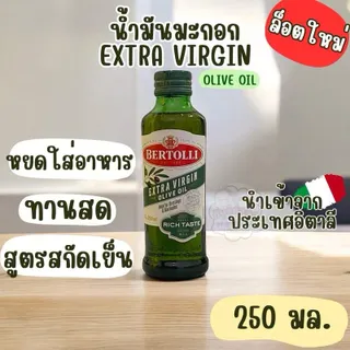 น้ำมันมะกอก Extra virgin พร้อมจำหน่าย ของแท้(สินค้าล็อตใหม่)
