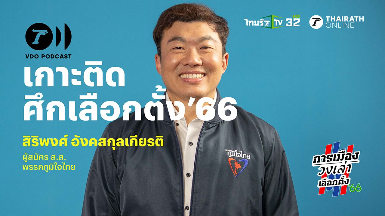 การเมืองวงเล่า EP. 2 อะไรคือความหมายของพรรคท้องถิ่น กับ สิริพงศ์ อังคสกุลเกียรติ
