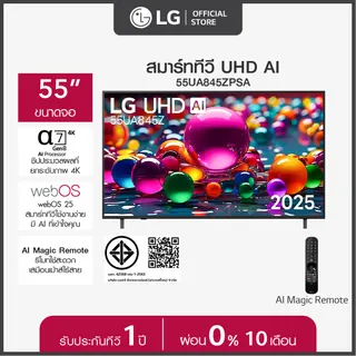 LG ทีวี 55" LG UHD AI UA84 4K Smart TV 2025 รุ่น 55UA845ZPSA ทีวี 55 นิ้ว