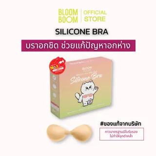 ส่งฟรี‼️Bloom Boom บราอกชิด เก็บทรง ซิลิโคนพรีเมียม ( Premium silicone bra)
