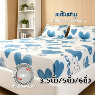 ผ้าปูที่นอนรัดมุม 360องศา แถมฟรีปลอกหมอน 2ใบ ขนาด 3.5ฟุต 5ฟุต 6ฟุต กันเปื้อน กันไรฝุ่น ระบายอากาศ ชุดเครื่องนอนใช้บ้าน
