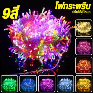 ไฟกระพริบLED100ดวง10เมตร(ไฟคริสมาสต์ ไฟปีใหม่ ไฟหยดน้ำ ไฟหิ่งห้อย ไฟแต่งสวน ไฟตกแต่ง)ชื้อเยอะมีราคา สอบถามได้นะค