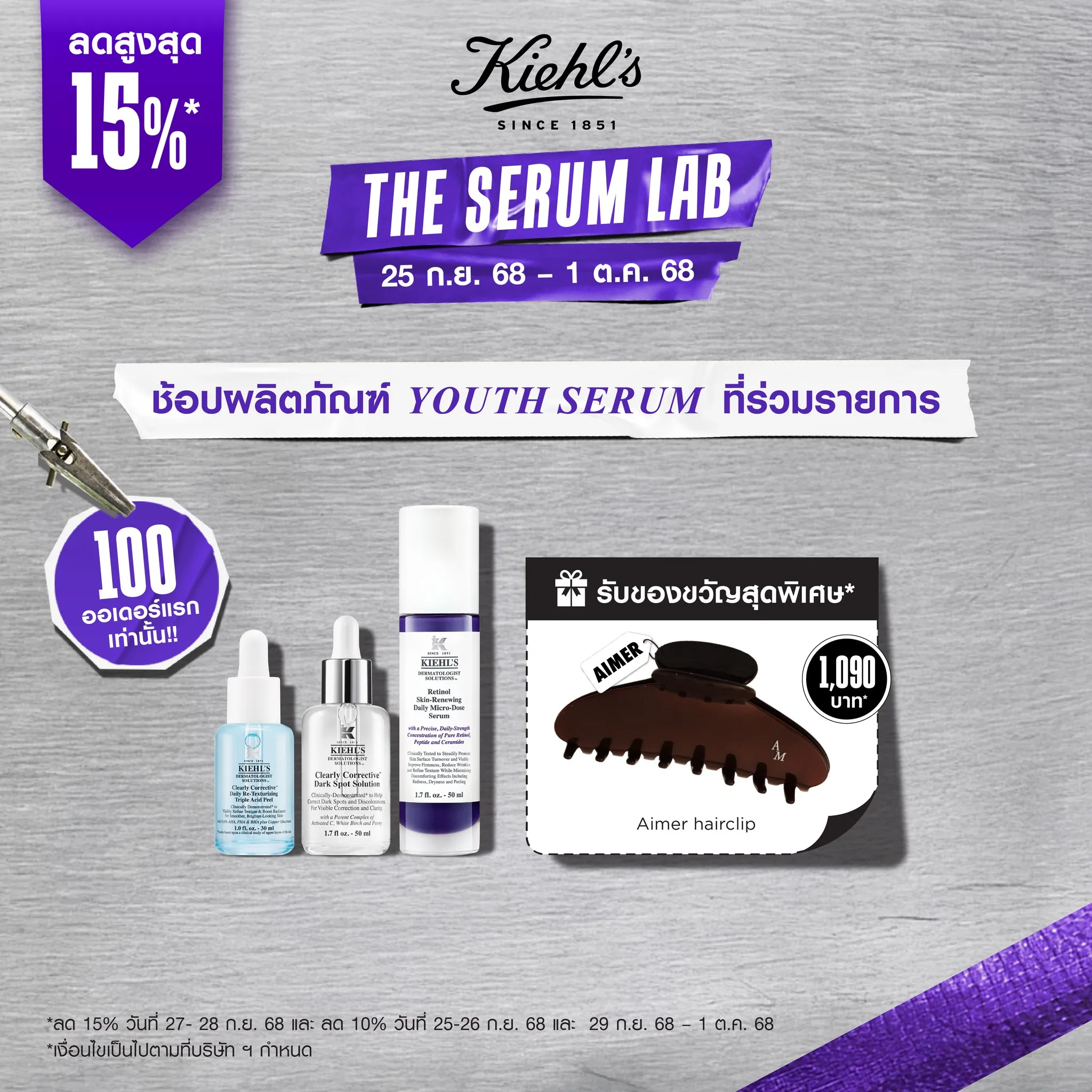 โปรโมชัน Kiehl's สุดคุ้มในงาน THE YOUTH LAB