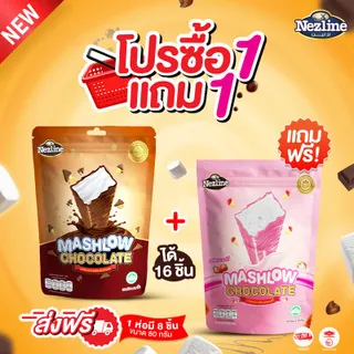 [ โปร 1 แถม 1 ] MASHLOW มาร์ชโล่ ช็อกโกแลตเคลือบมาร์ชเมลโล่แท่ง มีฮาลาล พกพาง่าย ช็อกโกแลต มาร์ชเมลโล่