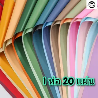 กระดาษทูโทนสำหรับห่อช่อดอกไม้ กันน้ำ 100% มีให้เลือกหลากหลายสี! ขนาด 58*58 ซม. กิจกรรมวันครบรอบ DIY