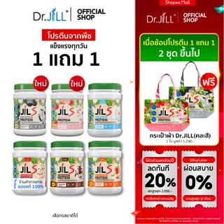 [ส่งฟรี] 1 แถม 1 โปรตีนจากพืช Dr.JiLL JIL S Plant-Based Protein 400 g โปรตีนสำหรับผู้ใหญ่ มี 6 รสชาติให้เลือก