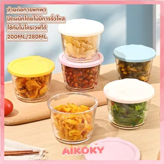 AIKOKY กล่องอาหาร ออกแบบกันรั่ว กล่องแก้ว ทนร้อนทนเย็น กล่องเบนโตะ กล่องเก็บของสด.
