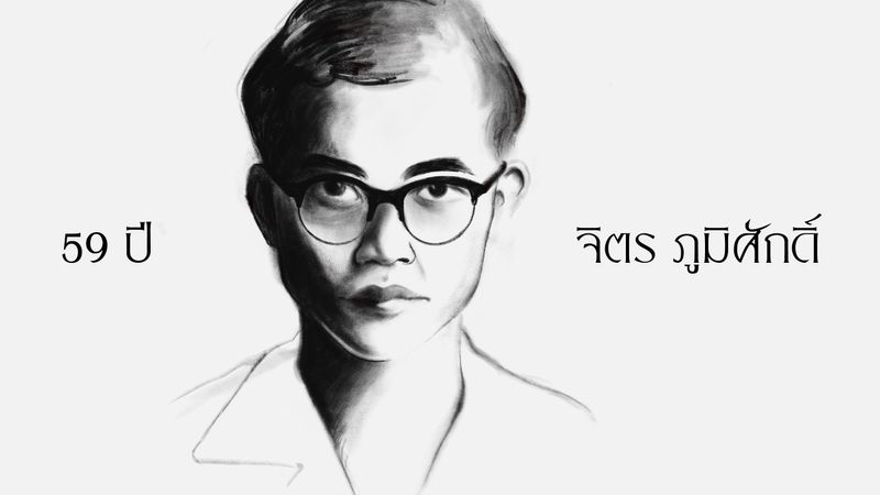 59 ปี จิตร ภูมิศักดิ์ ถูกยิงตายที่ชายป่า