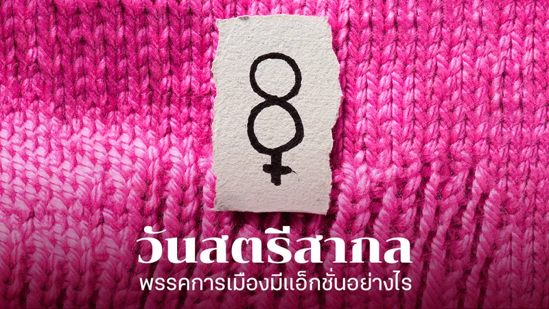 วันสตรีสากล พรรคการเมืองมีแอ็กชั่นอย่างไร