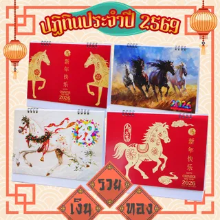ปฏิทินตั้งโต๊ะปี 2569 ปฏิทินม้ามงคล ปฏิทินปีมะเมีย ปฏิทินตั้งโต๊ะ เล่มใหญ่ ตัวเลขคมชัด มองเห็นได้ชัดเจน