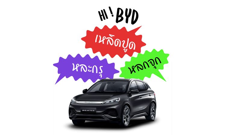 “Hi ! BYD เหลิดปูด หละกรุ หลกจุก” เมื่อ AI รถยนต์ก็ฟังภาษาลูรู้เรื่อง