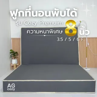 ฟูกที่นอนพับได้ รุ่น Cozy Premium ความหนาพิเศษ 8 นิ้ว ผ้าคอตตอนกันไรฝุ่น 3.5 / 5 / 6ฟุต ใยอัดแน่นพิเศษใช้แทนเตียงนอนได้ไม่ยุบ