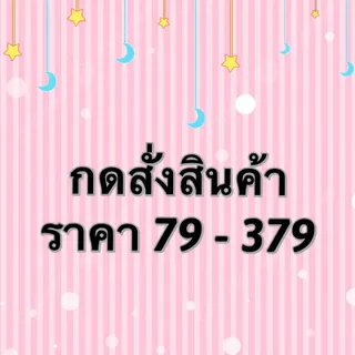 สำหรับกดสั่งสินค้าจากไลฟ์สด✅