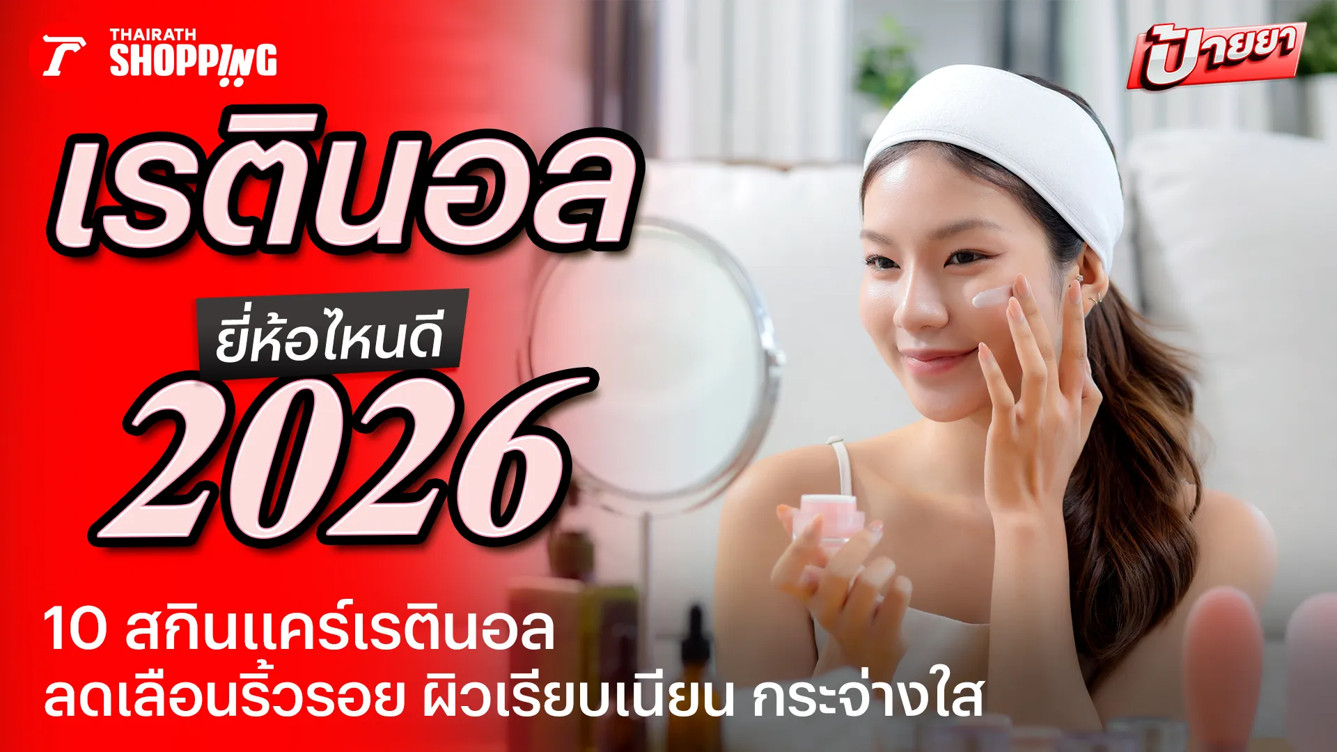 10 เรตินอล ยี่ห้อไหนดี 2026 ช่วยลดเลือนริ้วรอย ให้ผิวเรียบเนียน กระจ่างใส