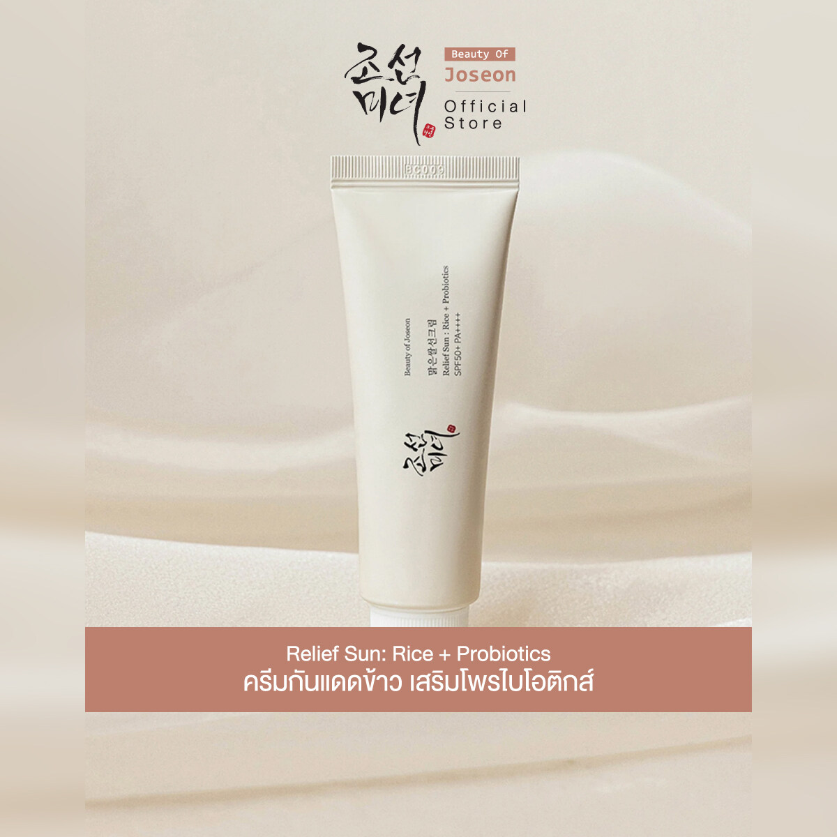 Beauty of Joseon Relief Sun : Rice + Probiotics SPF50+ PA++++ 50 ml ครีมกันแดดข้าวออร์แกนิค