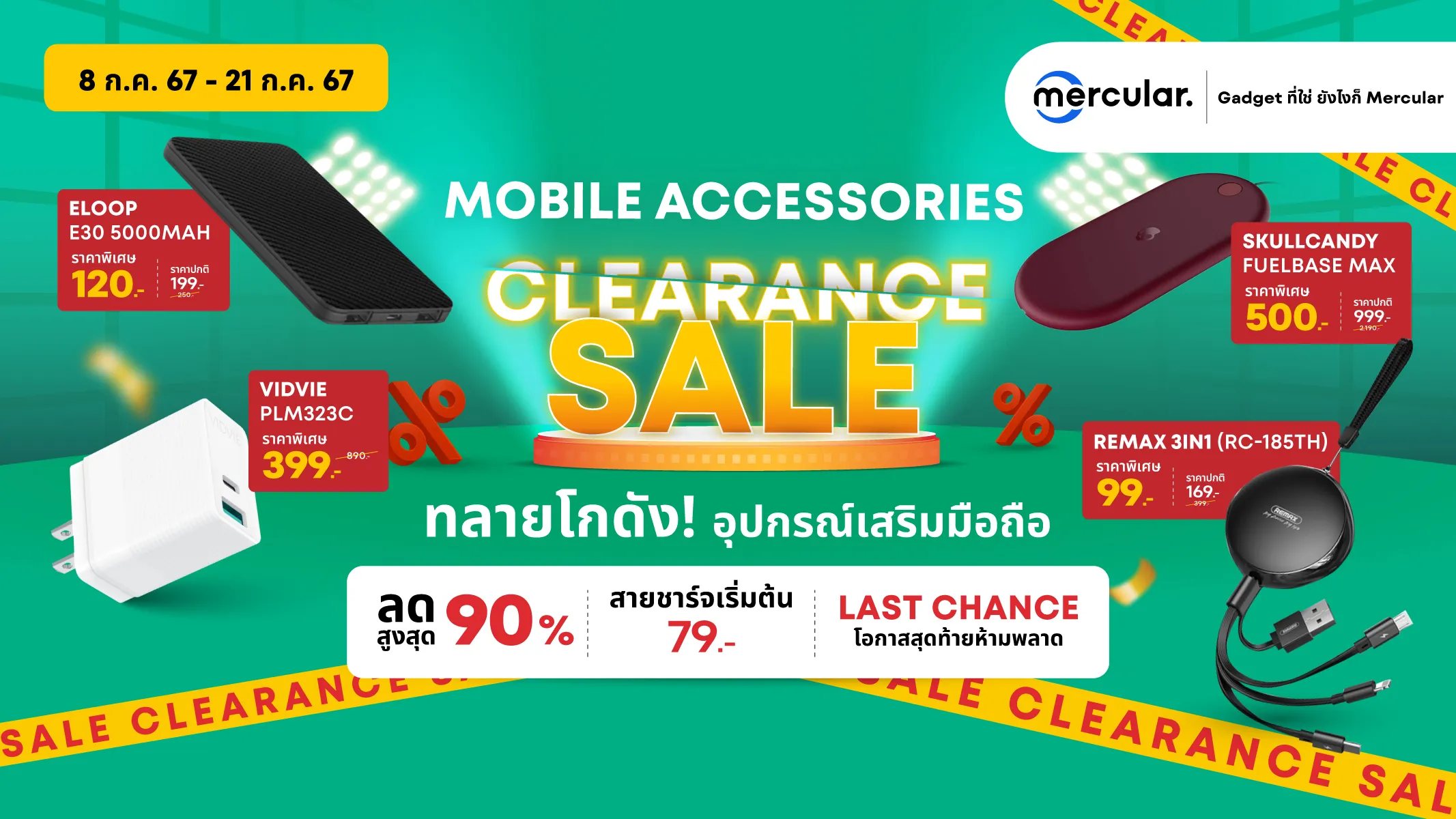 แนะนำ 10 สินค้าน่าซื้อ Mercular Mobile Accy Clearance Sale อุปกรณ์เสริมมือถือ ลดสูงสุด 90%