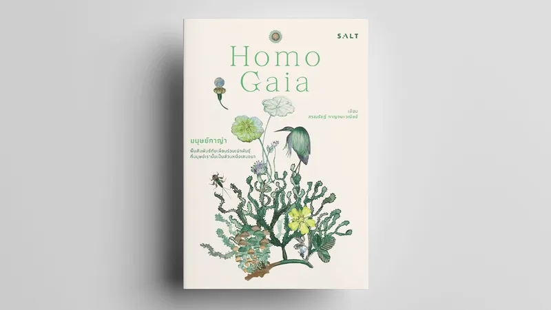 Homo Gaia มนุษย์กาญ่า : ก้าวข้ามการสูญพันธุ์หมู่ ด้วยการคืนดีกับพระแม่ธรณี