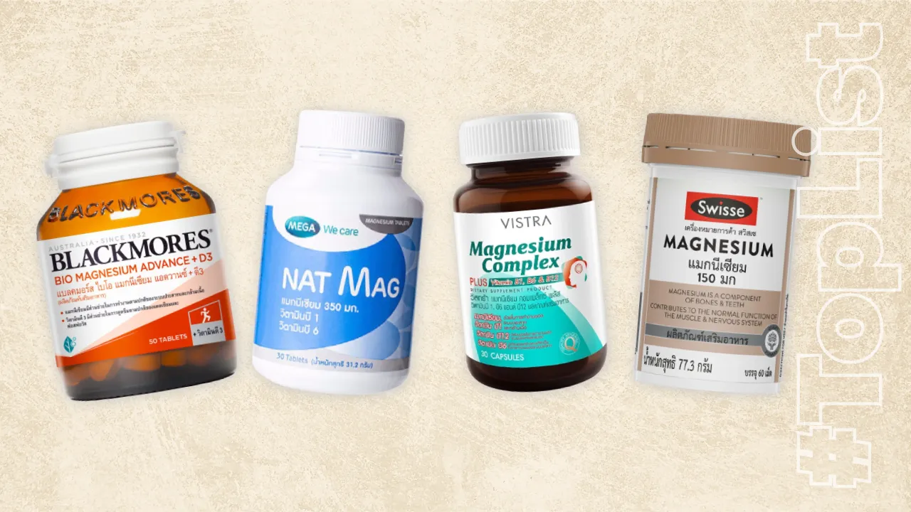 10 แมกนีเซียม ยี่ห้อไหนดี 2026 ช่วยเรื่องอะไรได้บ้าง