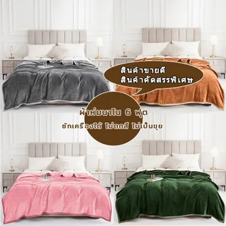 🔥Saleจัดหนัก‼️ผ้าห่ม ผ้าห่มนาโน 6 ฟุต (รุ่นหนาพิเศษ กุ้นขอบ) ขน แกะ หนา ขนาดสีล้วนเนื้อผ้านุ่ม