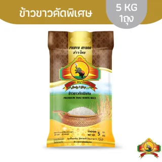 ซื้อในไลฟ์ลด 100.- ข้าวขาวคัดพิเศษ ขนาด 5 KG (ส่งฟรี)