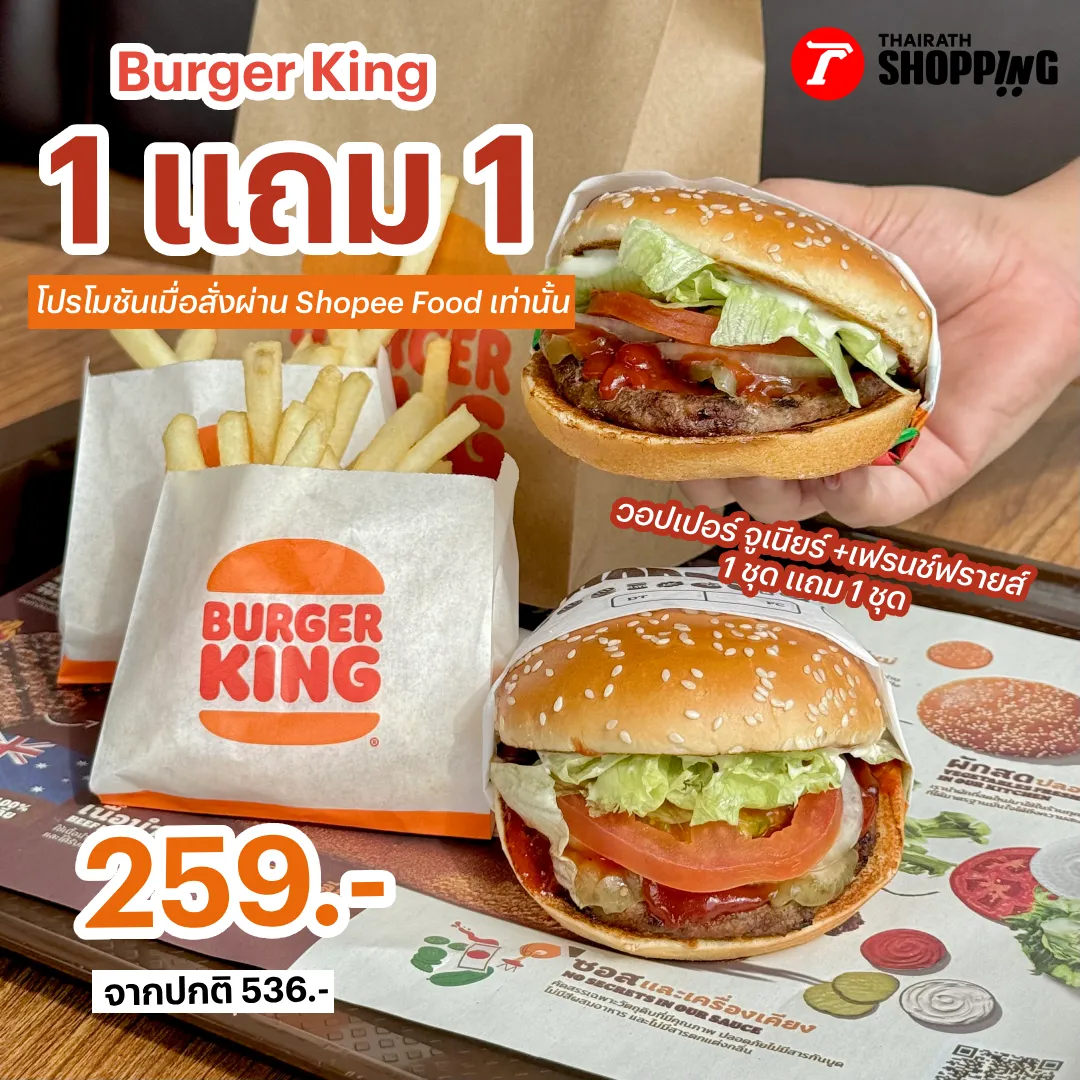 รวมโปรเด็ด Burger King อิ่มยกเซ็ตในราคาสุดค้ม เดือนพฤศจิกายน 2568