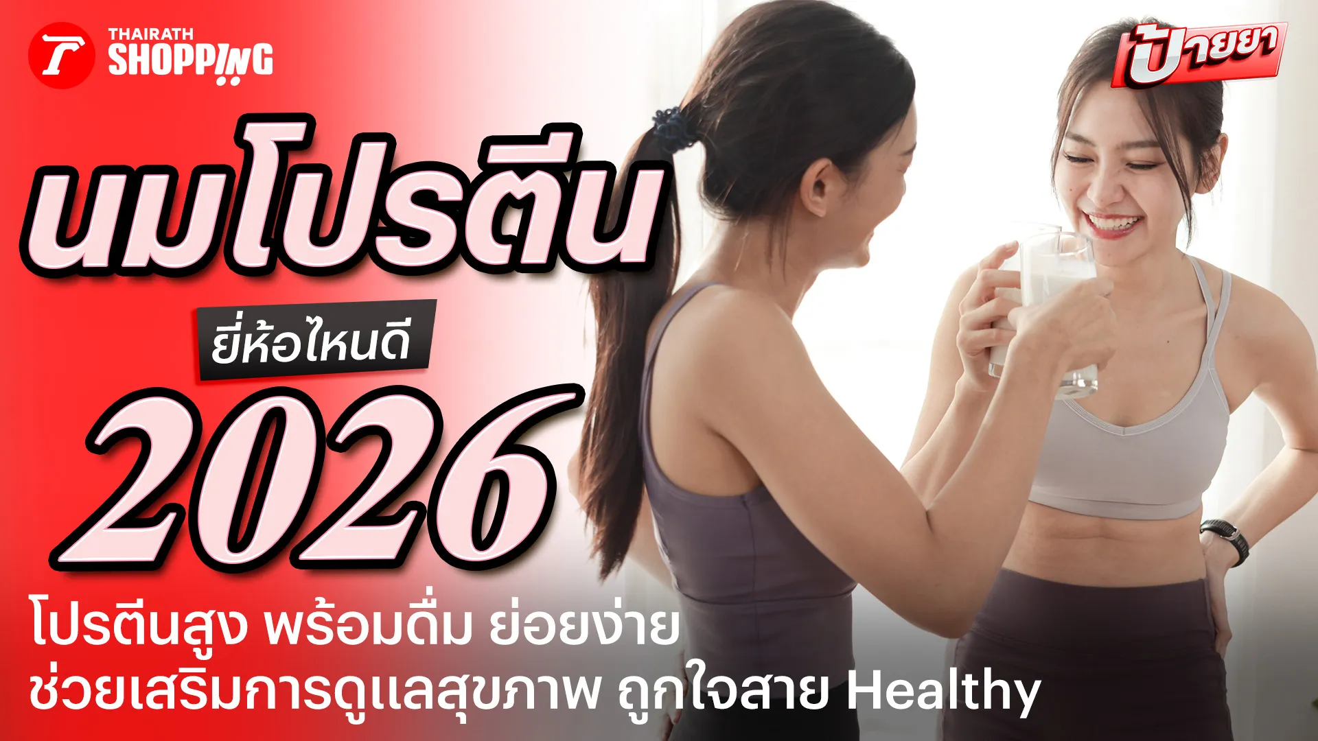 แนะนำ 10 นมโปรตีน ยี่ห้อไหนดี 2026 โปรตีนสูง ย่อยง่าย ท้องไม่อืด