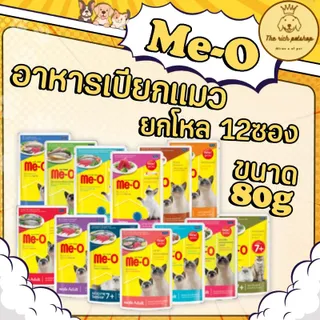 (โหล) Me-O แมวเปียก80g  อ่านก่อนสั่งซื้อ * * โฉมใหม่ **  คละรสไม่ได้