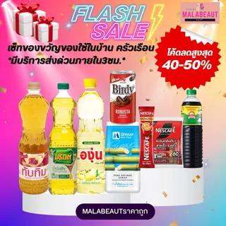 [ไลฟ์โค้ด40-50%] รวมเซ็ทของขวัญของใช้ ของฝาก ครัวเรือน ราคาถูก ส่งไว มีบริการส่งด่วน3ชม.