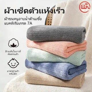 【WH】【ซื้อ 1 แถม 1🎉】ผ้าเช็ดตัวรังผึ้ง 140x70 ซึมซับได้สูง แห้งเร็ว อ่อนโยนและไม่ระคายเคืองผิว เหมาะสำหรับผู้ใหญ่ ขายส่ง