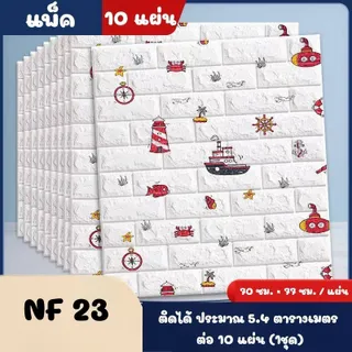 Nano วอลล์เปเปอร์กาวในตัว 3d แพ็ค10แผ่นสุดคุ้ม สติ๊กเกอร์ตกแต่งผนังห้อง เปลี่ยนผนังห้องใหม่