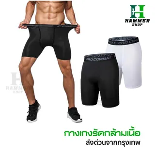 กางเกงรัดกล้ามเนื้อ กางเกงรัด ขาสั้น PRO COMBAT กางเกงออกกำลังกาย สำหรับกีฬาฟุตบอล บาสเกตบอล วิ่ง เสื้อผ้า Sport ฟิตเนส