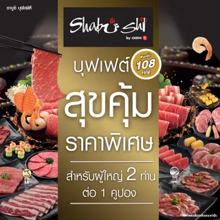 Shabushi Premium Buffet 998+ (ราคาสุทธิ 1068 บาท) | คูปองชาบูชิบุฟเฟต์ “สุขคุ้ม” มูลค่า 1068 บาท (สำหรับ 2 ท่าน)