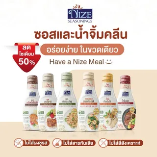 NIZE ซอสไนซ ซอสและน้ำจิ้มคลีน ลดโซเดียม 50% ไม่ใส่ผงชูรส ( รวมทั้งหมด )