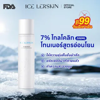 ICE LERSKIN ไกลโคลิก  โทนเนอร์สูตรอ่อนโยน 7% 200ml ให้ความชุ่มชื้นชั้นผิวลึก ขจัดเซลล์ผิวที่ตายแล้ว ควบคุมความมัน อุดมไปด้วยสารสกัดจากพืช 9 ชนิด และกรดอะมิโน 11