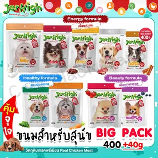 Jerhigh Stick ขนาดใหม่ 400+40g. ขนมสุนัข เจอร์ไฮ ถุงใหญ่
