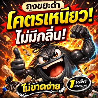 ถุงขยะ 1แพ็ก แบบโครตเหนียวพิเศษ ไม่มีกลิ่นฉุน มีหลายขนาดให้เลือก สะดวกต่อการใช้งาน