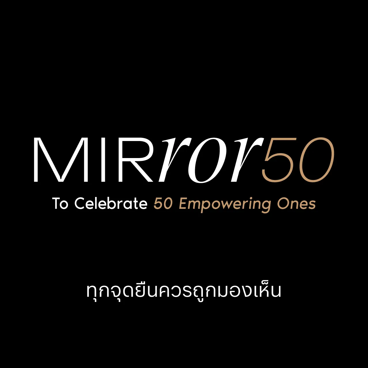 Mirror 50 โปรเจกต์เพื่อเฉลิมฉลองให้กับ 50 เพื่อนหญิงทรงพลัง เพราะทุก