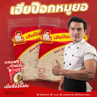 หมูยอเฮียป๊อก(แผ่น500กรัม)เจ้าต้นตำหรับเมืองอุบลราชธานี