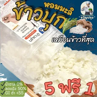 ข้าวบุกหอมมะลิ ขวัญปรุง เหมือนข้าวจริงที่สุด ลืมข้าวบุกแบบเก่าๆไปได้เลย 50g เฉพาะห่อพกพา โปร 5 แถม 1