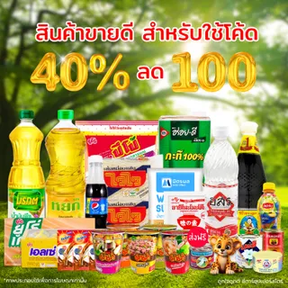 [40% ลด 100 บาท] ของกิน รวมมิตรสินค้าขายดี น้ำมันมรกต หยก อื่นๆ (ส่งฟรีทุกรายการ) ล็อตใหม่!!