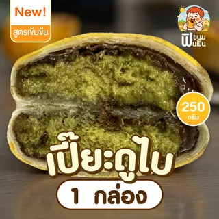 เปี๊ยะ ฟินฟิน ช็อคดูไบ ขนาด250กรัม