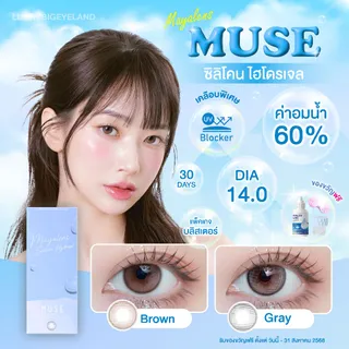 (ของแถม1ชุดต่อ1ใบสั่งซื้อ) Premium Lens รุ่น Muse Brown/Gray/Light Brown ซิลิโคนไฮโดรเจล 💙 ค่าอมน้ำ 60 กรองแสงยูวี