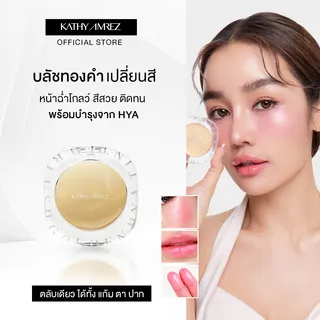 บลัชทองคำ KATHY AMREZ GOLDEN HYA TINTED BLUSH