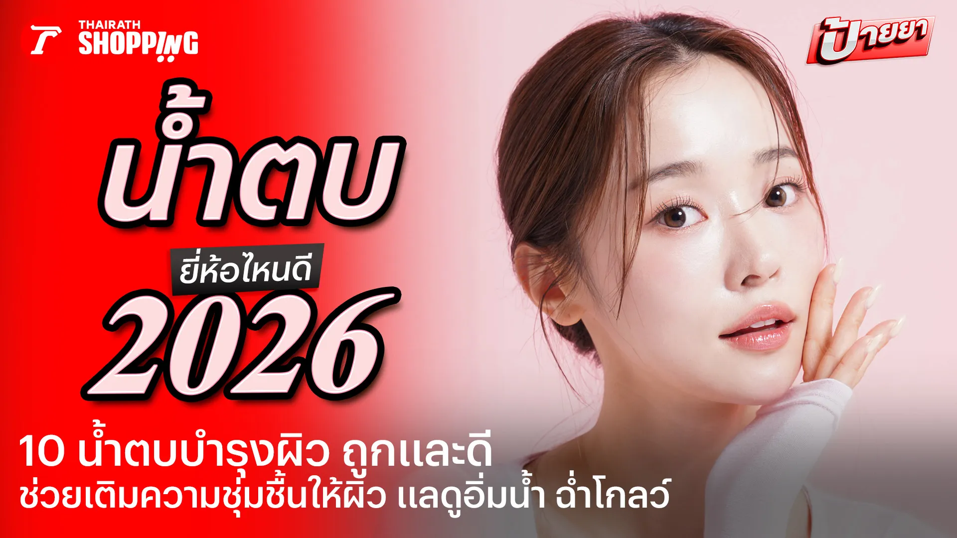 รีวิว 10 น้ำตบ ยี่ห้อไหนดี 2026 ถูกและดี กู้ผิวแห้งให้ชุ่มชื้น ผิวสวยฉ่ำน้ำ 