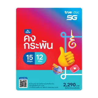 ซิม Dtac คงกระพัน ราย 12 เดือน เน็ตไม่จำกัด ความเร็วสูงสุด 15Mbps