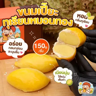 [โปรพิเศษ] ขนมเปี๊ยะทุเรียนหมอนทอง 150 กรัม