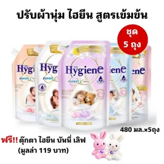(5ถุง) ไฮยีน ปรับผ้านุ่ม สูตรเข้มข้น ขนาด 480 มล. ชุด 5 ถุง