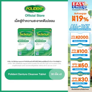 POLIDENT DENTURE CLEANSER 30S โพลิเดนท์ เม็ดฟู่ทำความสะอาดฟันปลอม 30 เม็ด แพ็ค 2