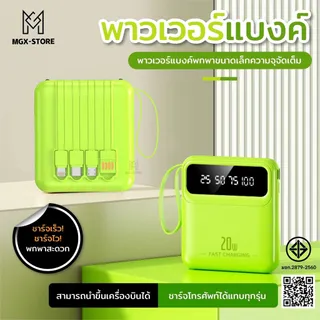 PowerBank 10000/20000mAh พาวเวอร์แบงค์ ใหม่ล่าสุด แบตสำรอง ชาร์จเร็ว รองรับระบบ Fast Charging สายชาร์จ 4 เส้น