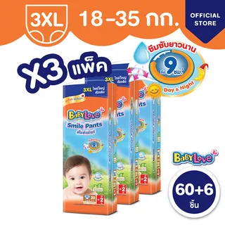 เลือกไซส์ก่อนกดสั่งซื้อ! [โฉมใหม่ ขายยกลัง] BabyLove Smile Pants เบบี้เลิฟ สไมล์แพ้นส์ กางเกงผ้าอ้อมสำเร็จรูป ขนาดเมก้า ไซส์ S-XXXL 3 แพ็ค